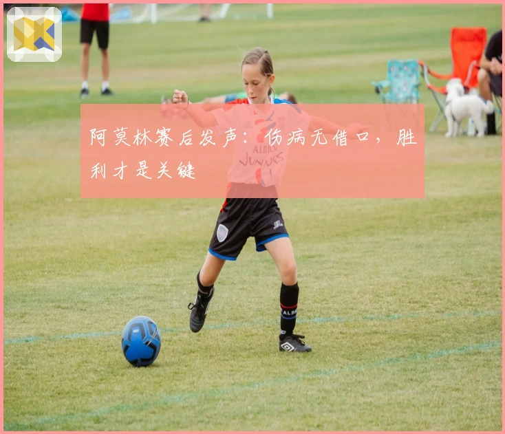 阿莫林赛后发声：伤病无借口，胜利才是关键