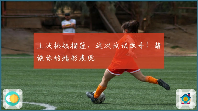 上次挑战榴莲，这次试试扳手！静候你的精彩表现