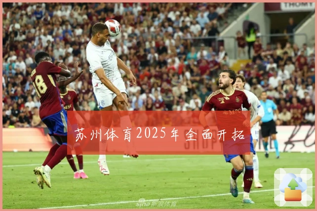 苏州体育2025年全面开拓