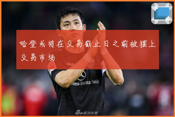 哈登或将在交易截止日之前被摆上交易市场