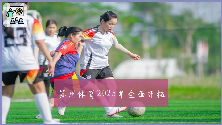 苏州体育2025年全面开拓